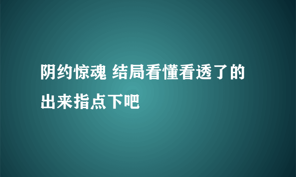 阴约惊魂 结局看懂看透了的出来指点下吧