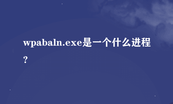 wpabaln.exe是一个什么进程?