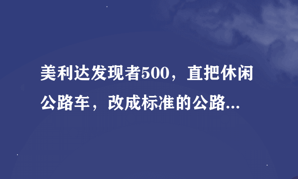 美利达发现者500，直把休闲公路车，改成标准的公路弯把需要换些什么？shimano 2300手变到底是2*8还是3*8的?