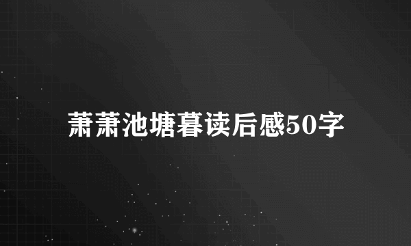 萧萧池塘暮读后感50字