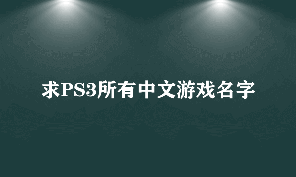 求PS3所有中文游戏名字