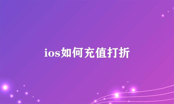 ios如何充值打折