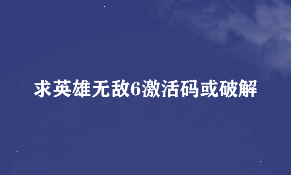 求英雄无敌6激活码或破解