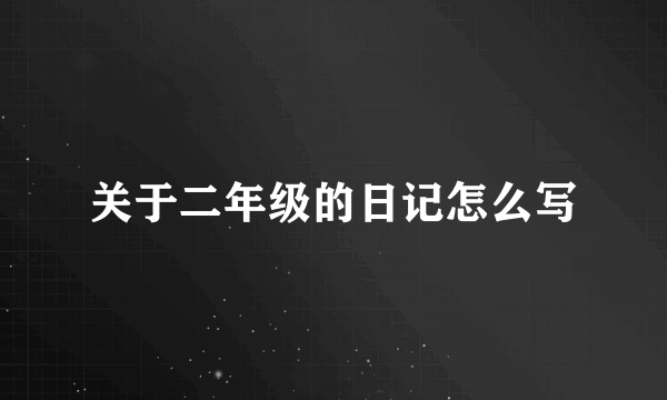 关于二年级的日记怎么写