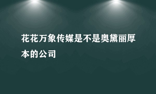 花花万象传媒是不是奥黛丽厚本的公司