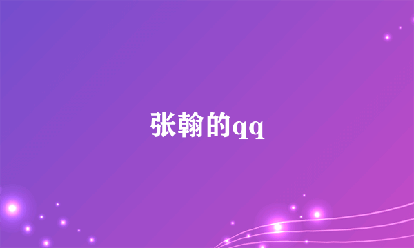 张翰的qq