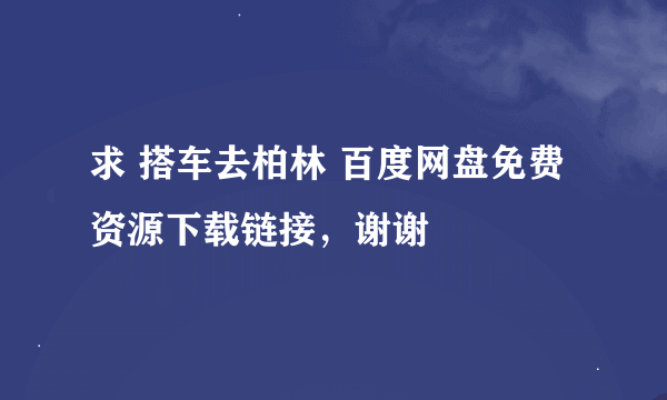 求 搭车去柏林 百度网盘免费资源下载链接，谢谢