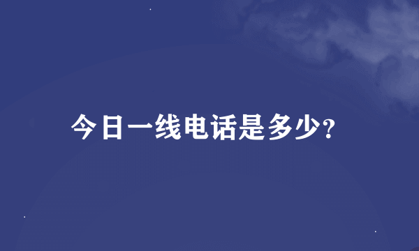 今日一线电话是多少？