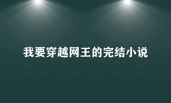 我要穿越网王的完结小说