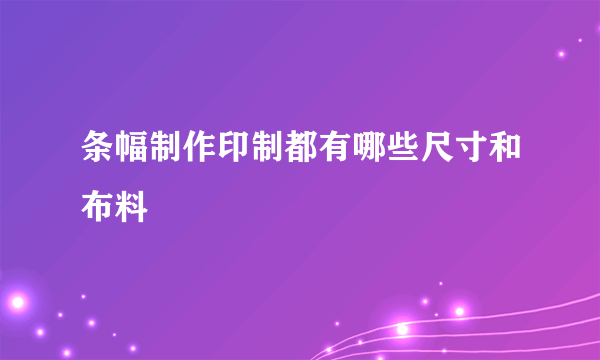 条幅制作印制都有哪些尺寸和布料