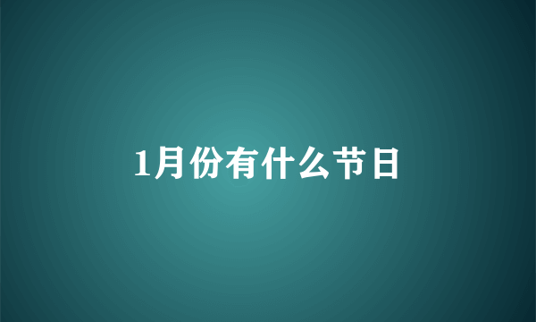 1月份有什么节日