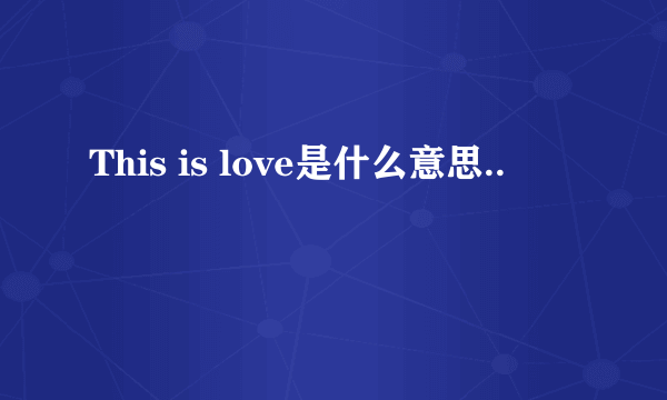 This is love是什么意思..