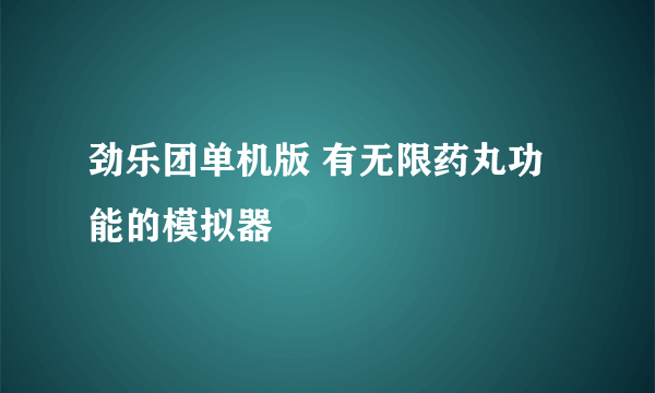 劲乐团单机版 有无限药丸功能的模拟器