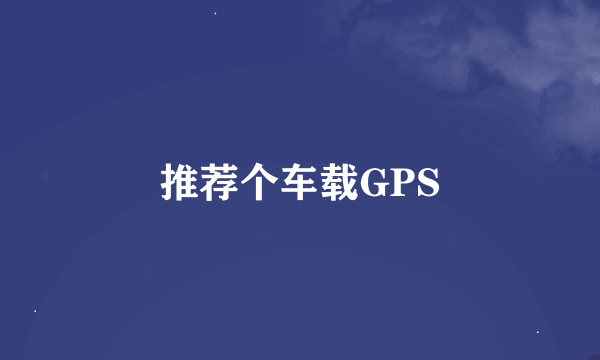 推荐个车载GPS