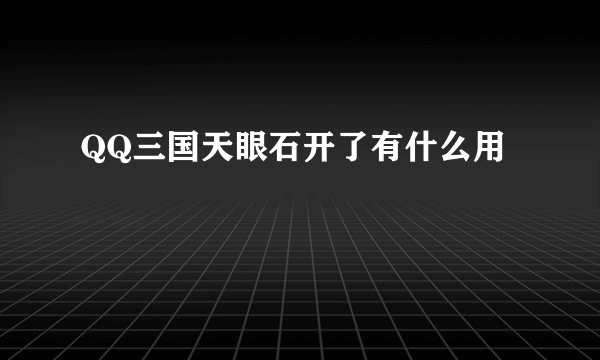 QQ三国天眼石开了有什么用