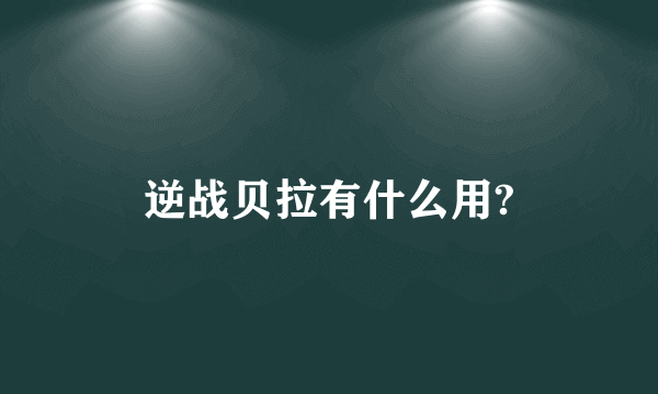 逆战贝拉有什么用?