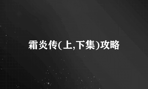 霜炎传(上,下集)攻略