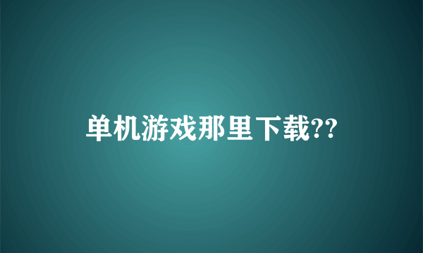 单机游戏那里下载??