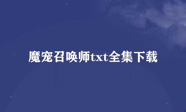 魔宠召唤师txt全集下载