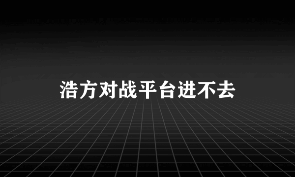 浩方对战平台进不去