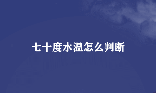 七十度水温怎么判断