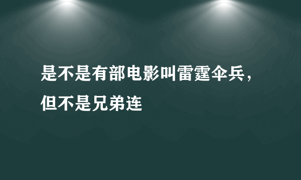 是不是有部电影叫雷霆伞兵，但不是兄弟连