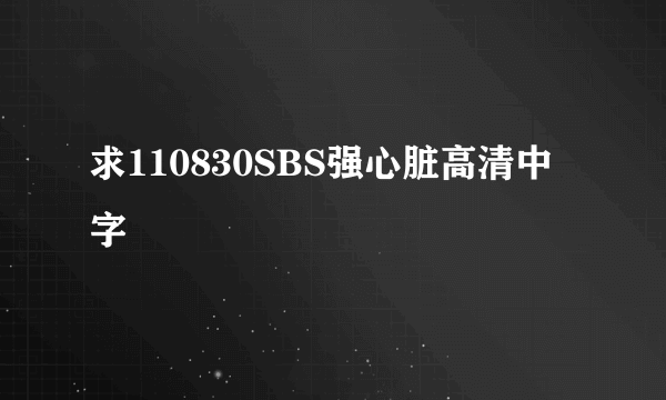 求110830SBS强心脏高清中字