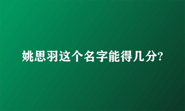 姚思羽这个名字能得几分?