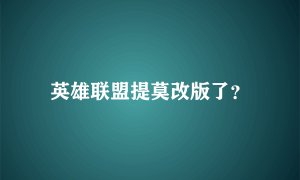 英雄联盟提莫改版了？