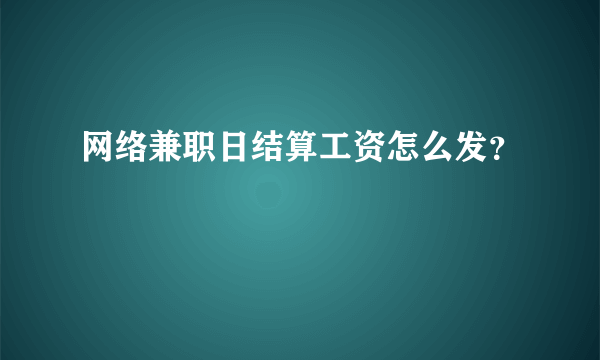 网络兼职日结算工资怎么发？