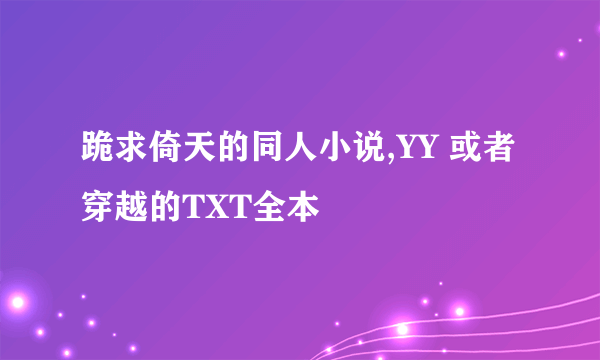 跪求倚天的同人小说,YY 或者穿越的TXT全本