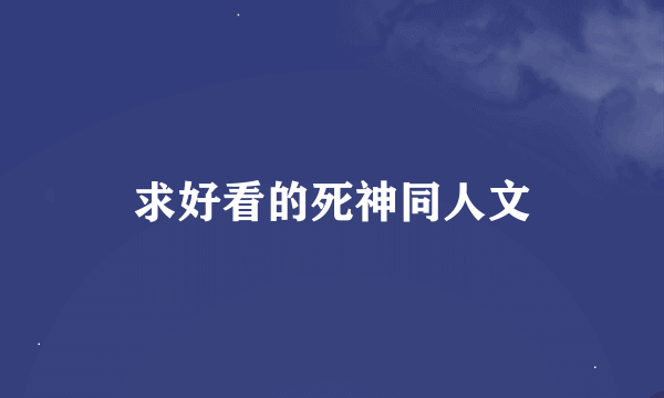 求好看的死神同人文