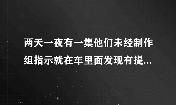 两天一夜有一集他们未经制作组指示就在车里面发现有提示，是哪集？