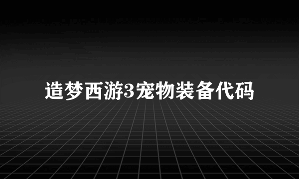 造梦西游3宠物装备代码