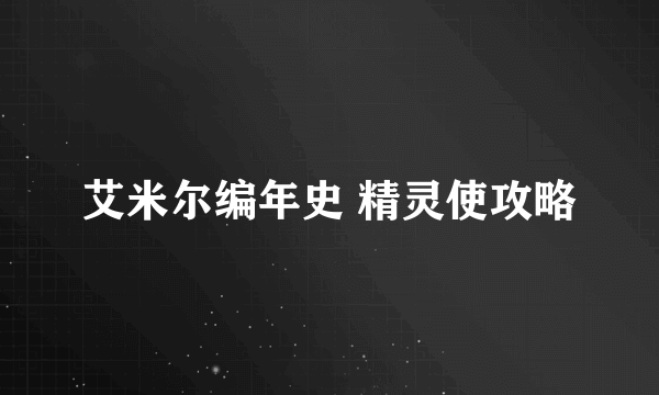 艾米尔编年史 精灵使攻略