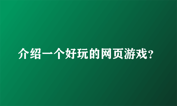 介绍一个好玩的网页游戏？