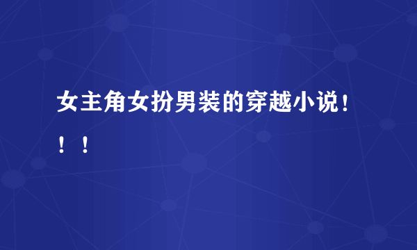 女主角女扮男装的穿越小说！！！