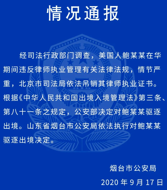 鲍毓明被驱逐出境的原因是什么？