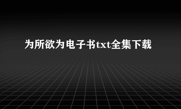 为所欲为电子书txt全集下载