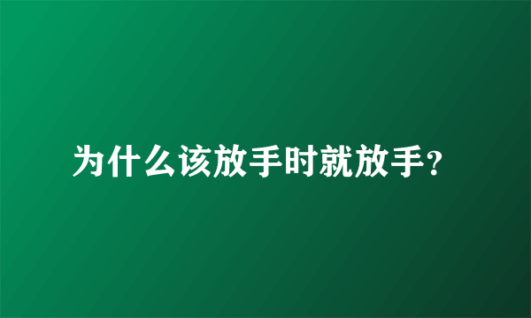 为什么该放手时就放手？