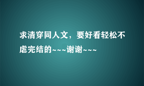 求清穿同人文，要好看轻松不虐完结的~~~谢谢~~~