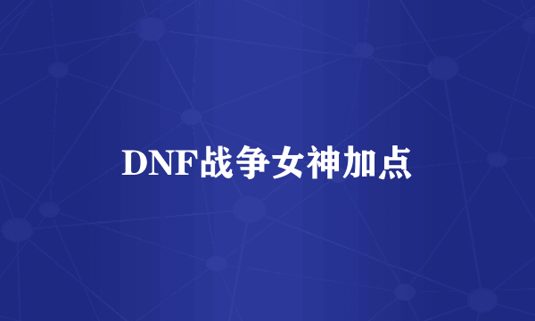 DNF战争女神加点