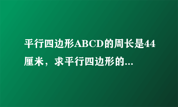 平行四边形ABCD的周长是44厘米，求平行四边形的面积是多少平方厘米？