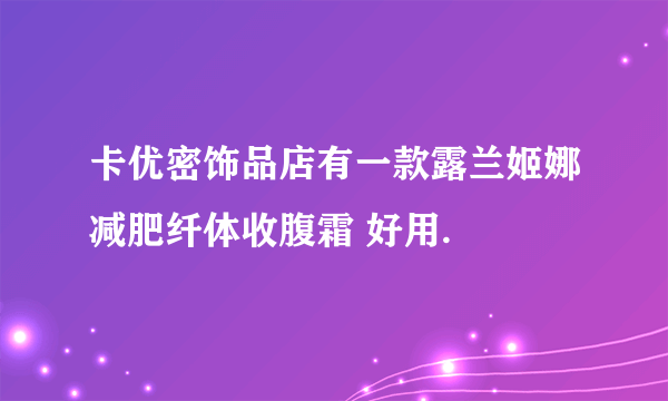 卡优密饰品店有一款露兰姬娜减肥纤体收腹霜 好用.