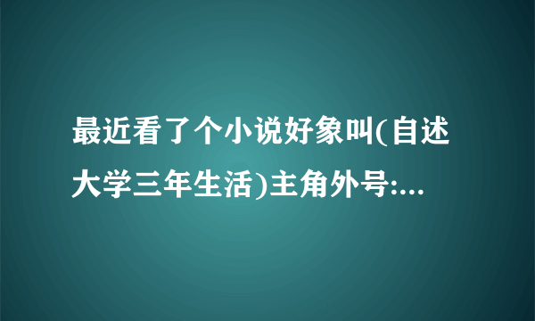 最近看了个小说好象叫(自述大学三年生活)主角外号:小妖怪。谁能告诉我书全名？