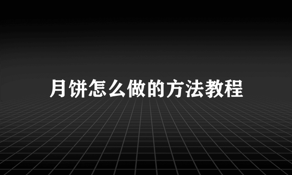 月饼怎么做的方法教程