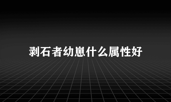 剥石者幼崽什么属性好