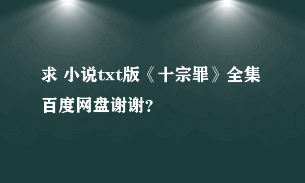 求 小说txt版《十宗罪》全集百度网盘谢谢？