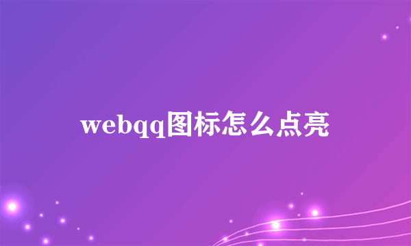 webqq图标怎么点亮