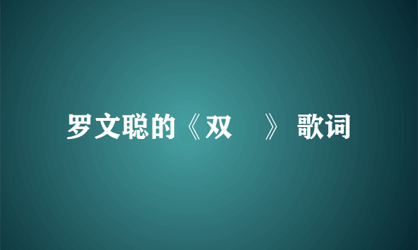 罗文聪的《双囍》 歌词